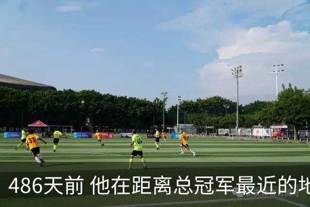 486天前 他在距离总冠军最近的地方倒下