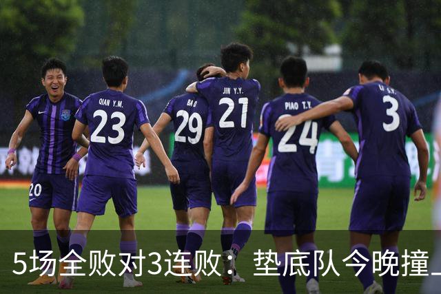 5场全败对3连败：垫底队今晚撞上变阵的亚特兰大