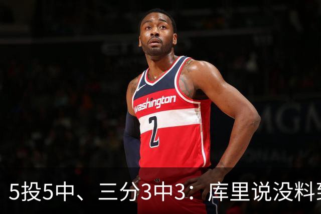 5投5中、三分3中3：库里说没料到今晚能百发百中