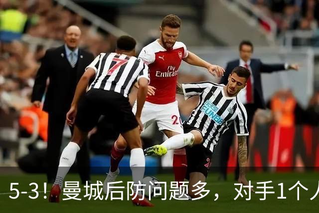 5-3！曼城后防问题多，对手1个人，将曼城后防搅乱，创历史纪录