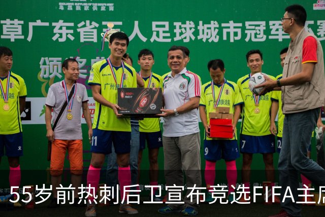 55岁前热刺后卫宣布竞选FIFA主席，要挑战因凡蒂诺