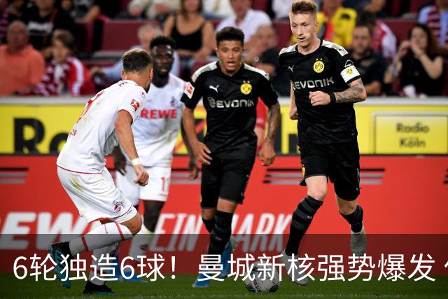 6轮独造6球！曼城新核强势爆发 他让红军水货无地自容