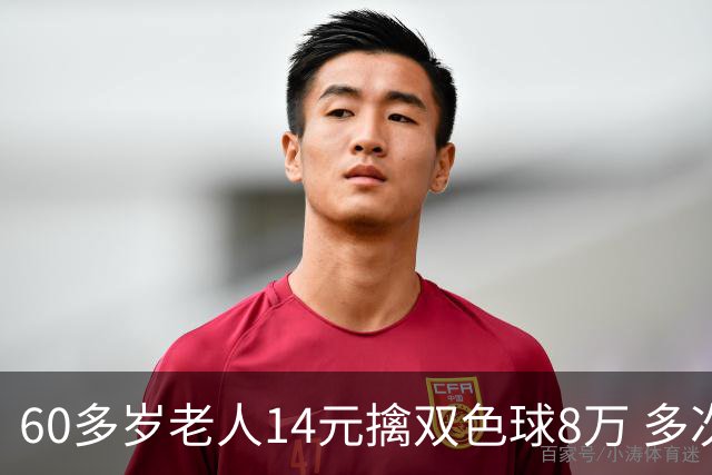 60多岁老人14元擒双色球8万 多次机选看好才出票
