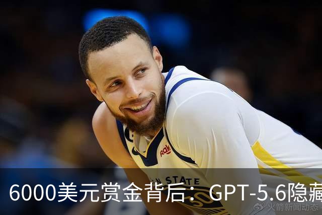 6000美元赏金背后：GPT-5.6隐藏推理被一条压缩路径撬开