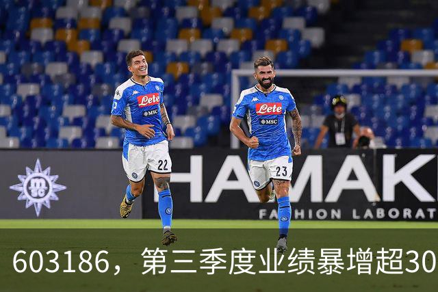 603186，第三季度业绩暴增超30倍