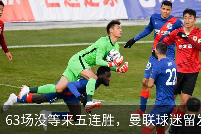 63场没等来五连胜，曼联球迷留发两年后收到主帅当面道歉