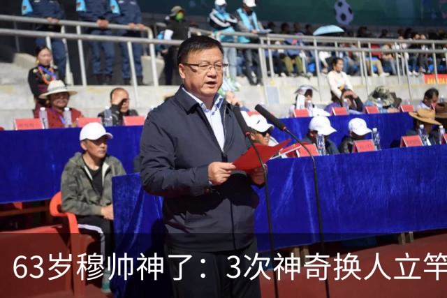 63岁穆帅神了：3次神奇换人立竿见影，助皇马连扳3球4-3大逆转意甲劲旅