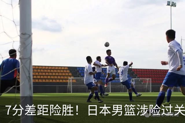 7分差距险胜！日本男篮涉险过关，中国男篮半决赛对阵出炉！