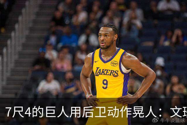 7尺4的巨人用后卫动作晃人：文班亚马这球有多不讲理