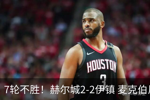 7轮不胜！赫尔城2-2伊镇 麦克伯尼任意球贴地斩 恩西索世界波