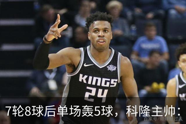 7轮8球后单场轰5球，科隆主帅：我们没做任何大改动