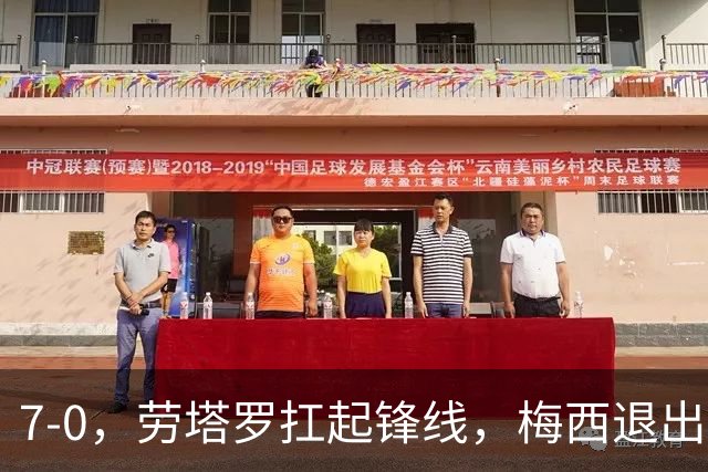 7-0，劳塔罗扛起锋线，梅西退出后，阿根廷2连胜轰11球0丢球