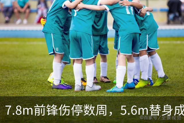 7.8m前锋伤停数周，5.6m替身成首选