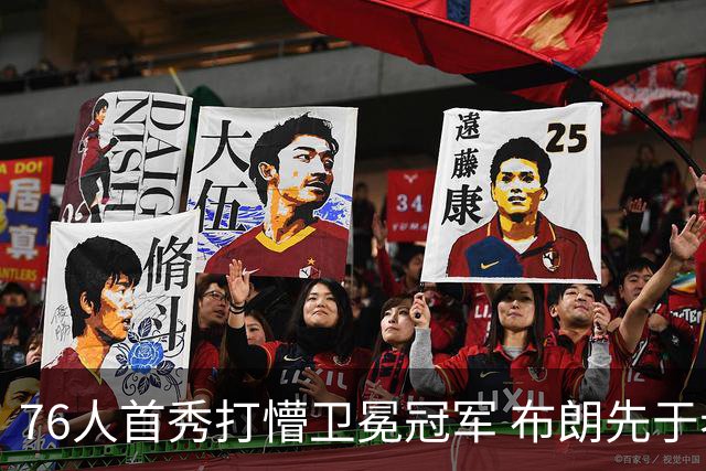 76人首秀打懵卫冕冠军 布朗先于老詹确立战术地位？