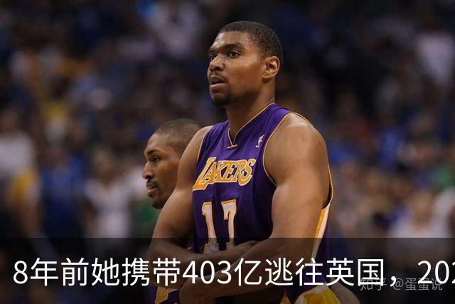 8年前她携带403亿逃往英国，2025年被捕时账上竟有480亿，啥原因