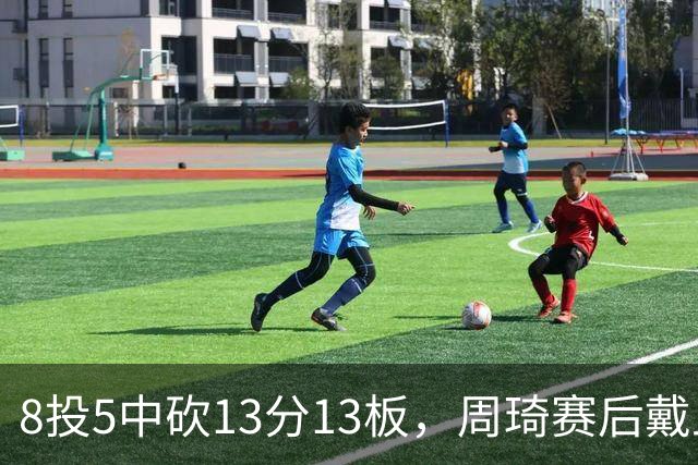 8投5中砍13分13板，周琦赛后戴上口罩：我感冒了