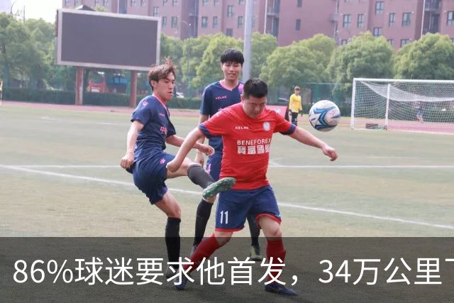 86%球迷要求他首发，34万公里飞行让巴萨揪心