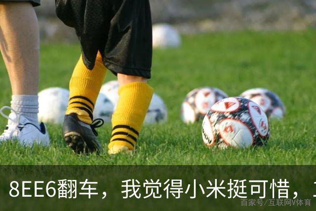 8EE6翻车，我觉得小米挺可惜，18没上玄戒，没给自己留一条退路