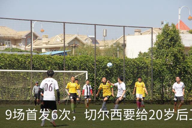 9场首发6次，切尔西要给20岁后卫一份“丰厚”新合同