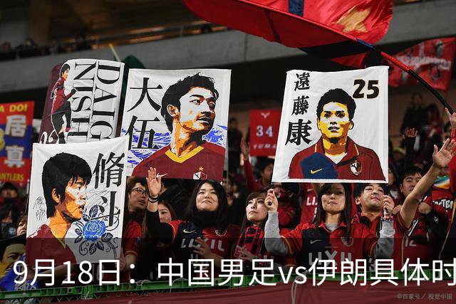 9月18日：中国男足vs伊朗具体时间已定！CCTV5直播，想两连胜做好五件事_2