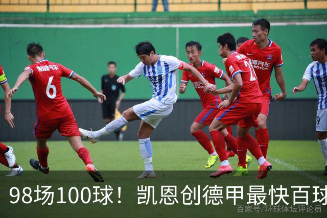 98场100球！凯恩创德甲最快百球纪录，拜仁7球狂欢