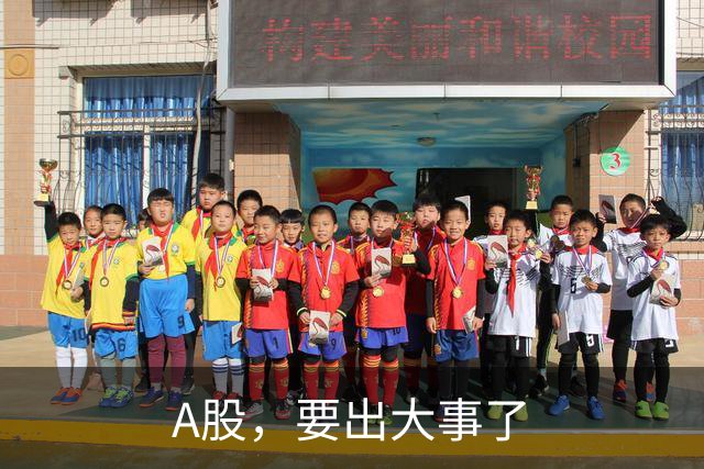 A股，要出大事了