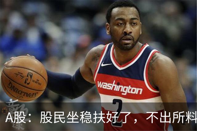 A股：股民坐稳扶好了，不出所料，今天下午，行情很可能这么走?
