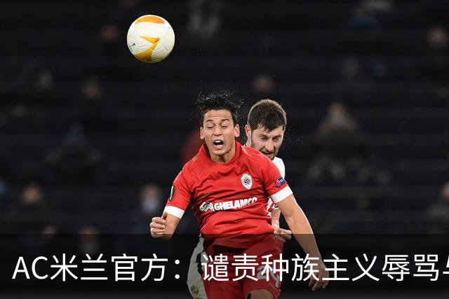 AC米兰官方：谴责种族主义辱骂与歧视，声援迈尼昂