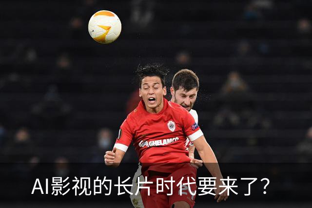 AI影视的长片时代要来了？