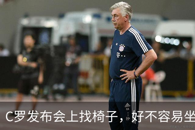 C罗发布会上找椅子，好不容易坐下后又把水打翻