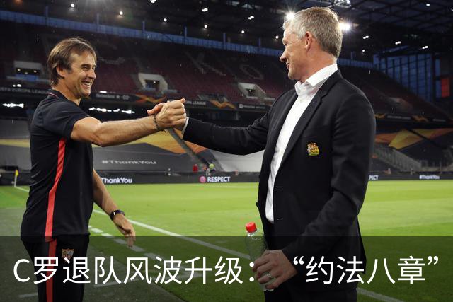 C罗退队风波升级：“约法八章”曝光，强势声明或适得其反