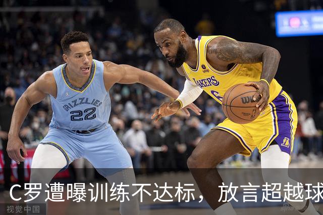 C罗遭曝训练不达标，放言超越球王，如今竟落得这般境地？