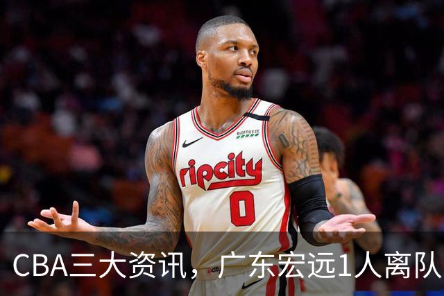 CBA三大资讯，广东宏远1人离队，上海放弃霍姆斯，新疆新星受伤！