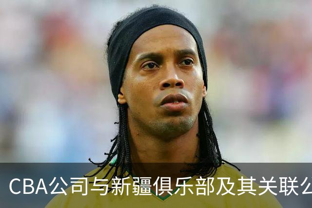 CBA公司与新疆俱乐部及其关联公司有资金往来