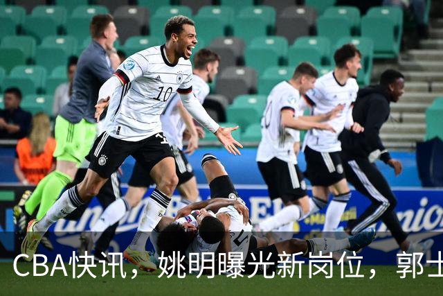 CBA快讯，姚明曝光新岗位，郭士强因2点不可能下课，广东报价梅克