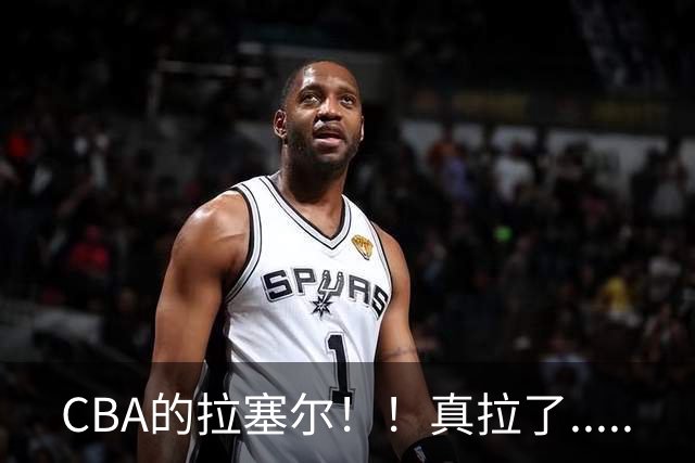 CBA的拉塞尔！！真拉了.....