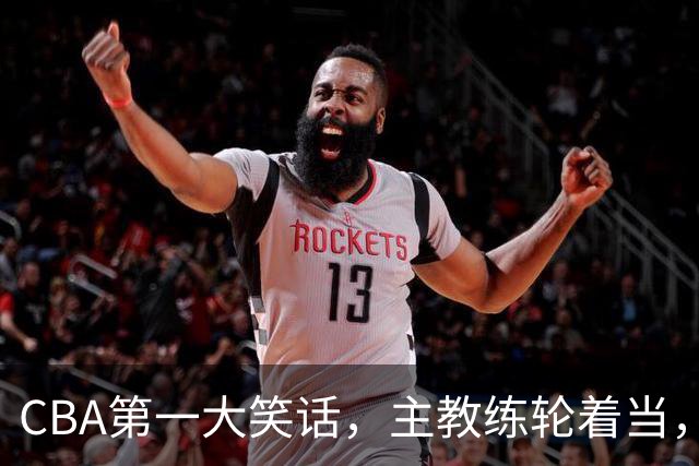 CBA第一大笑话，主教练轮着当，惨败58分创下最差纪录