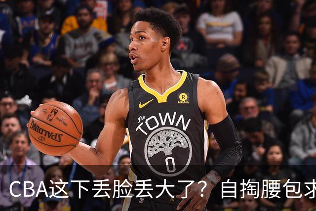 CBA这下丢脸丢大了？自掏腰包求电台转播：新赛季已无人问津了？