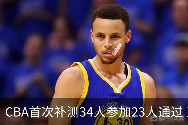 CBA首次补测34人参加23人通过 王哲林阿不都沈梓捷等过关