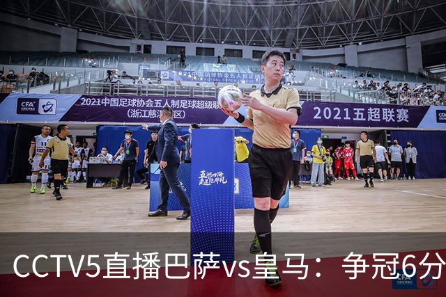 CCTV5直播巴萨vs皇马：争冠6分之战，巴萨主场无惧皇马