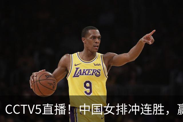 CCTV5直播！中国女排冲连胜，赢球=锁定小组第一，吴梦洁压力大