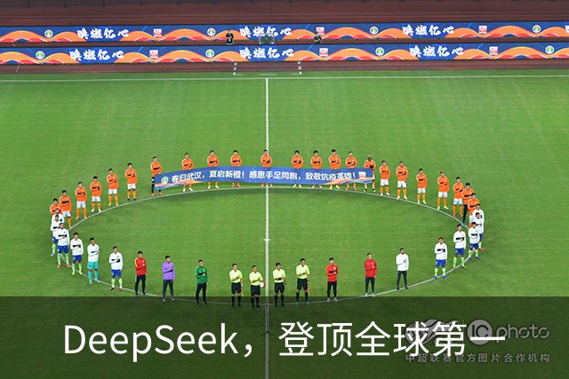 DeepSeek，登顶全球第一