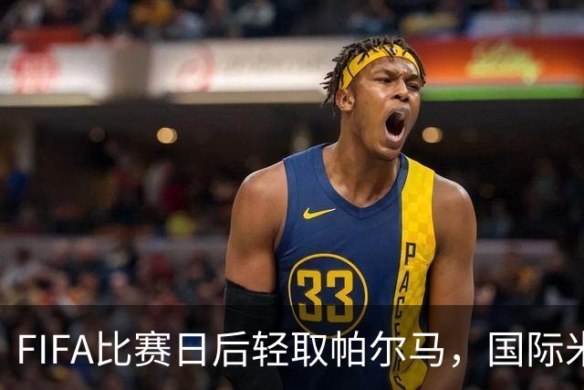 FIFA比赛日后轻取帕尔马，国际米兰的完美练习赛