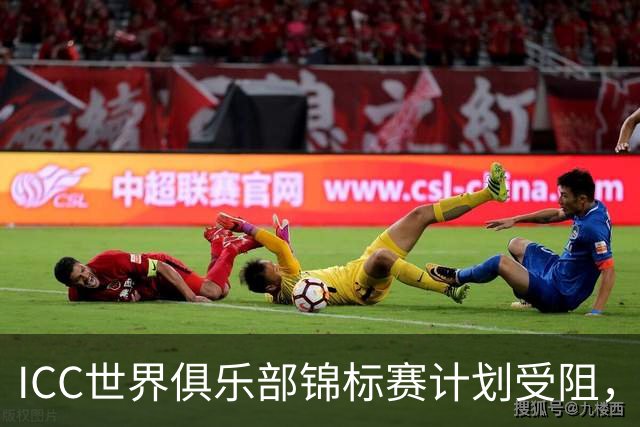ICC世界俱乐部锦标赛计划受阻，英格兰、澳大利亚和印度反对