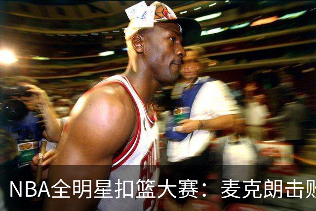 NBA全明星扣篮大赛：麦克朗击败杰伦布朗卫冕