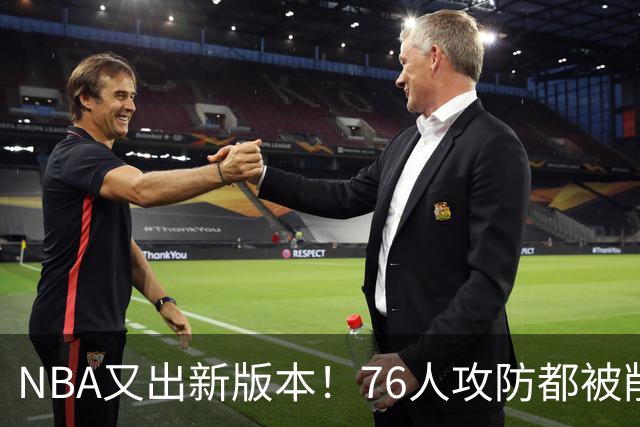 NBA又出新版本！76人攻防都被削了！亚历山大史诗级削弱？