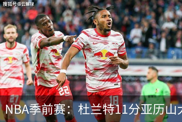 NBA季前赛：杜兰特11分亚历山大17分 火箭大胜雷霆