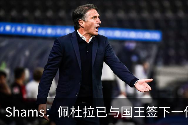 Shams：佩杜拉已与国王签下一份双向合同