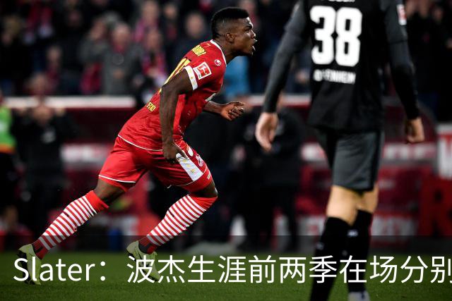 Slater：波杰生涯前两季在场分别净胜264分和261分 排名队内前三