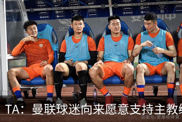 TA：曼联球迷向来愿意支持主教练，但对卡里克的信心正在流失